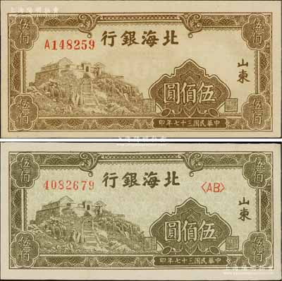 民国三十七年（1948年）北海银行左边泰山顶伍佰圆共2枚不同，山东地名，详分：①正面棕色印刷，单字轨；②正面橄绿色印刷，右边双字轨；淄博李林先生藏品，九八至全新