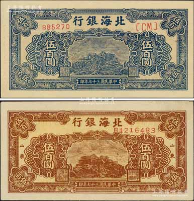 民国三十七年（1948年）北海银行棕色泰山顶伍百圆、蓝色泰山顶伍百圆共2枚不同，淄博李林先生藏品，九八至全新