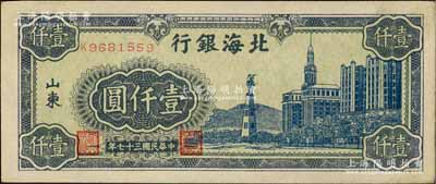 民国三十七年（1948年）北海银行蓝色大厦图壹仟圆，山东地名；淄博李林先生藏品，九成新