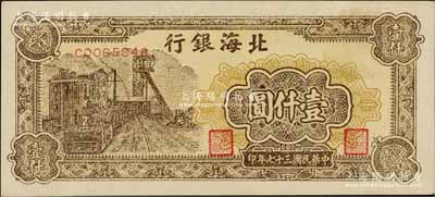 民国三十七年（1948年）北海银行矿车图壹仟圆，其上边内有整排之英文水印，且极为清晰，堪称难得佳品；淄博李林先生藏品，九八成新