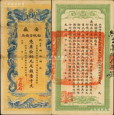 光绪三十二年（1906年）安徽裕皖官钱局...