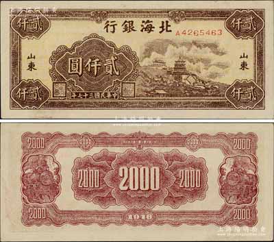 民国三十七年（1948年）北海银行万寿山图贰仟圆，山东地名；淄博李林先生藏品，九五成新