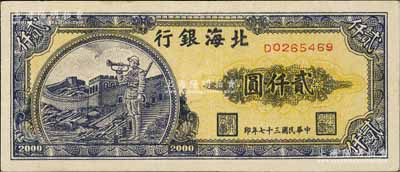民国三十七年（1948年）北海银行长城吹号图贰仟圆，淄博李林先生藏品，九至九五成新
