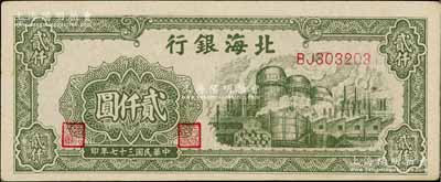 民国三十七年（1948年）北海银行绿色工厂图贰仟圆，淄博李林先生藏品，九至九五成新