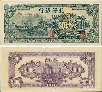 民国三十七年（1948年）北海银行码头轮船图贰仟圆，淄博李林先生藏品，九八成新