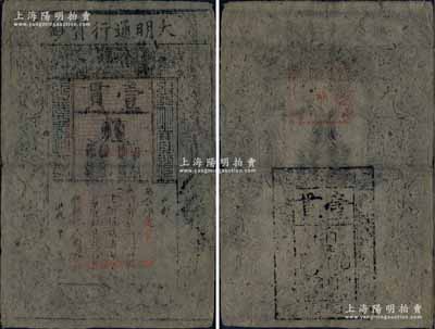 洪武年大明通行宝钞壹贯，中期版，票上章印甚为明晰；源于前辈藏家出品，票面完整，自然七五成新