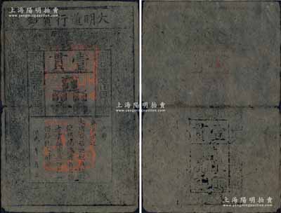 洪武年大明通行宝钞壹贯，早期版，票上字体笔画有力，花纹及章印较为明晰；源于前辈藏家出品，票面完整，仅中间折痕处有小破损，自然七成新