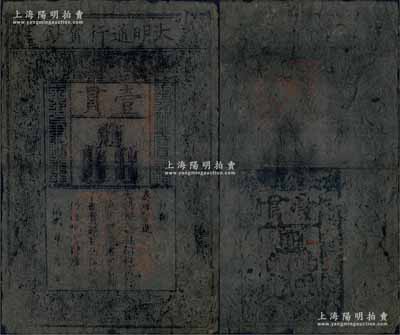 洪武年大明通行宝钞壹贯，中期版，票上章印甚为明晰；源于前辈藏家出品，票面完整，仅票上略有小洞，自然七成新