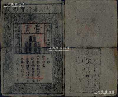 洪武年大明通行宝钞壹贯，早期版，票上字体笔画有力，花纹及章印较为明晰；源于前辈藏家出品，票面完整，仅中间折痕处有破损，自然七成新