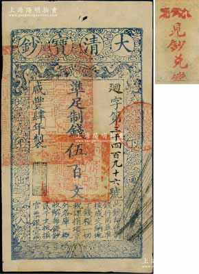 咸丰肆年（1854年）大清宝钞伍百文，廻字号，甘肃地区流通，左上盖有满汉文“甘肃等处承宣布政使司之印”大关防，年份下盖有“节以利度”之闲章，背盖“官钱铺·见钞兑钱”红字；少见且章印清晰，堪称难得佳品，近九成新