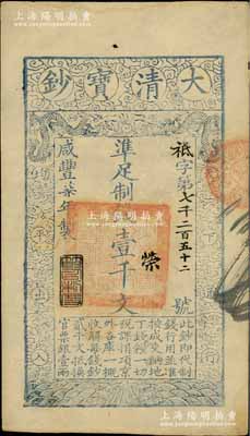 咸丰柒年（1857年）大清宝钞壹千文，祗字号，年份下盖有“节以利度”之闲章，有背书三处；台北许义宗教授藏品，八五成新