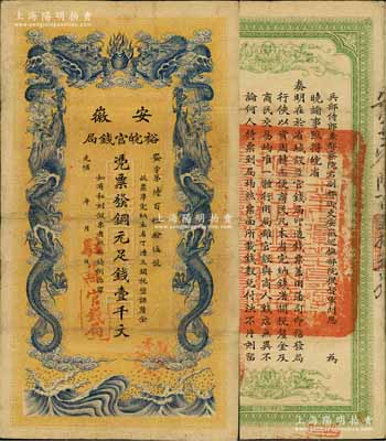 光绪三十二年（1906年）安徽裕皖官钱局铜元足钱壹千文，加盖“驻芜”（芜湖）地名和“驻亳裕皖分局”（亳州）地名圆戳；柏文先生藏品，八成新