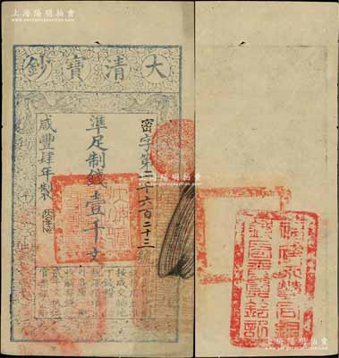咸丰肆年（1854年）大清宝钞壹千文，密字号，年份下盖有“大吉合”之闲章，背面钤有“福建永丰官银钱局委员钤记”之官印；台北许义宗教授藏品，少见，八五成新