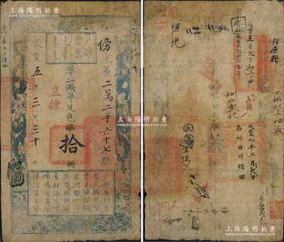 咸丰五年三月三十日（1855年）户部官票拾两，傍字号，直隶地名，有官印三处及背书十余处，涉及易州、行唐等地名；有修补，七成新