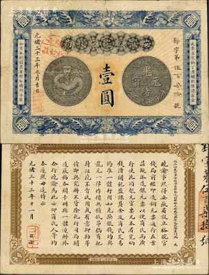 光绪三十三年（1907年）安徽裕皖官钱局壹圆，加盖“驻六裕皖庄”（六安）地名圆戳，背面告示文字清晰；柏文先生藏品，已属较佳品相，八五成新