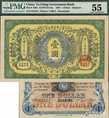 光绪三十三年（1907年）大清银行兑换券壹圆，汉口地名，5位数号码券，正面纹饰及蟠龙图为蓝灰色，九五成新