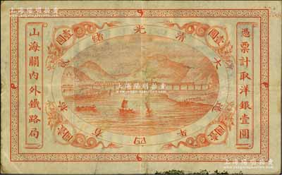 光绪贰拾四年（1899年）山海关内外铁路局洋银壹圆，海外藏家出品，八成新
