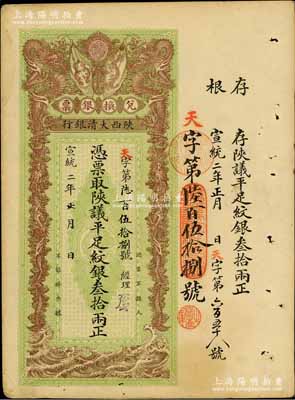 宣统二年（1910年）陕西大清银行陕议平足纹银叁拾两，票上有经理花押；台湾前辈名家出品，少见，八五成新