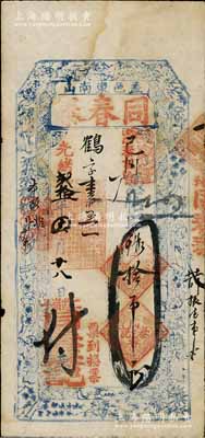 光绪贰拾一年（1895年）同春泰拾吊，奉天盖平县钱庄钞票，上印梅兰竹菊与八仙图，少见，八成新