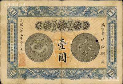 光绪三十三年（1907年）安徽裕皖官钱局...