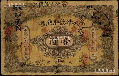 宣统二年（1910年）天津德和钱号龙洋壹圆，上印双龙戏珠图；资深藏家出品，原票七成新