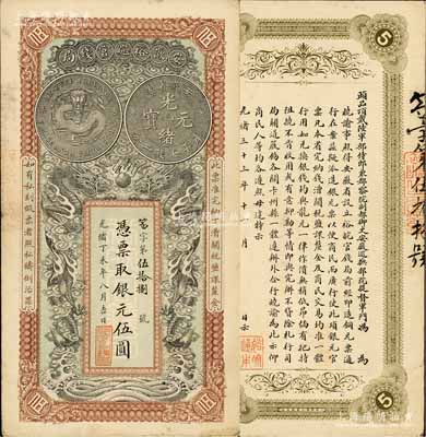 光绪丁未年（1907年）安徽裕皖官钱局伍圆，笏字号，柏文先生藏品，诚属难得佳品，近九成新