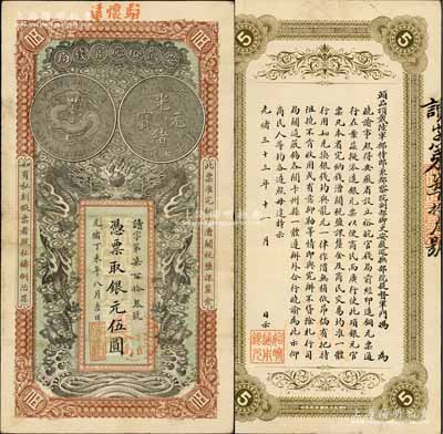 光绪丁未年（1907年）安徽裕皖官钱局伍圆，读字号，加盖“驻怀远”地名和“驻怀裕皖分局”地名圆戳；柏文先生藏品，八五成新