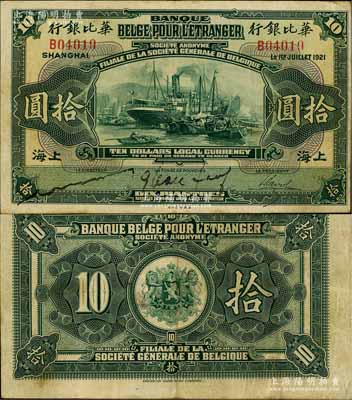 1921年华比银行拾圆，上海地名，江南藏家出品，罕见，八成新