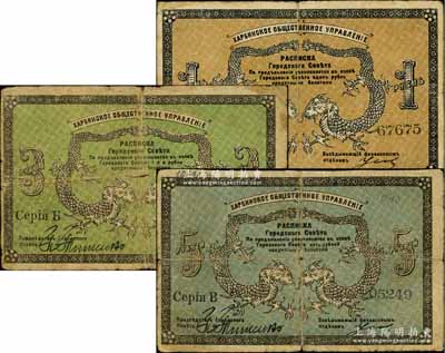 1919年哈尔滨·同信会1卢布、3卢布、5卢布共3枚全套，沙俄统治下的哈尔滨市政管理机构发行，属洋商客钞之体系，成套者少见；资深藏家出品，七至七五成新