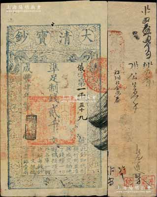 咸丰肆年（1854年）大清宝钞贰千文，仪字号，年份下有“节以利度”之闲章，背有章戳及背书十余处，且钤有“陆世百”收藏名章；柏文先生藏品，八成新