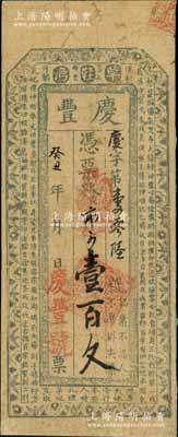 癸丑年（1853年）庆丰壹百文，“草鞋湾...