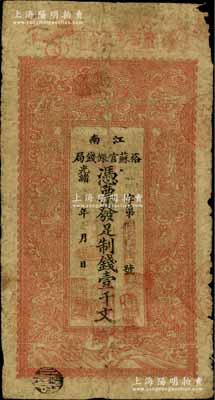 光绪二十九年（1903年）江南裕苏官银钱局制钱壹千文，加盖“住桃邑合兴镇南大街”地名（此地名存世少见）；柏文先生藏品，七成新