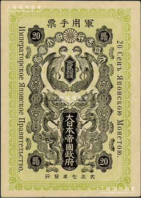大正七年（1918年）大日本帝国政府军用手票金贰拾钱，上印双龙双凤图及俄文，属出兵西伯利亚之军票；海外藏家出品，少见，八五成新