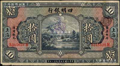 民国十四年（1925年）四明银行德国版拾圆，四明山图，上海地名，七五成新