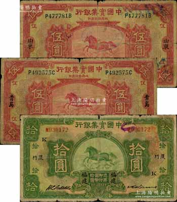中国实业银行纸币3枚，详分：1924年伍圆，山东·济南地名，背印领券“A·余”字；1924年伍圆，青岛地名；1931年拾圆，福建·厦门地名，加印领券“K”字；前辈藏家出品，六至七成新