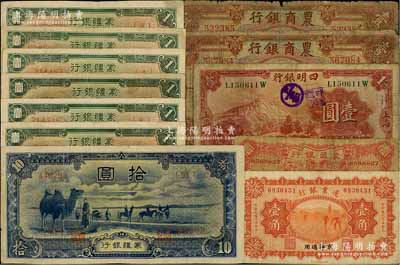 纸币12枚，详分：蒙藏银行1924年天津壹角；边业银行1925年壹角，京津通用；农商银行1926年上海壹圆2枚；四明银行1933年壹圆；蒙疆银行长城图壹圆6枚、骆驼图长号券拾圆；前辈藏家出品，五至八成新，敬请预览