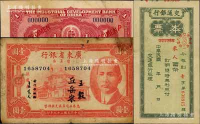 纸币3枚，详分：劝业银行1921年北京壹圆，仅背面样本券；（青岛）交通银行国币本票未填用；广东省银行琼崖区1940年壹圆；台湾藏家出品，其中1枚有缺损及贴补，六至八成新