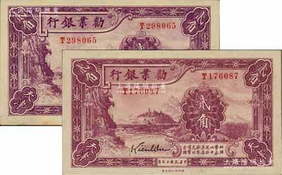 民国十七年（1928年）劝业银行贰角共2枚，天津地名，属带签名之流通正票；前辈藏家出品，九至九五成新