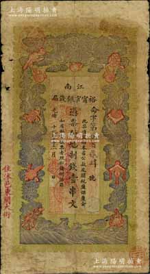 光绪二十九年（1903年）江南裕甯官银钱局制钱壹串文，加盖“住沭邑东关大街”地名，另年份处盖有“现奉局宪示此票归淮北一律通用”红字，可证其亦可流通于安徽省；柏文先生藏品，自然七成新