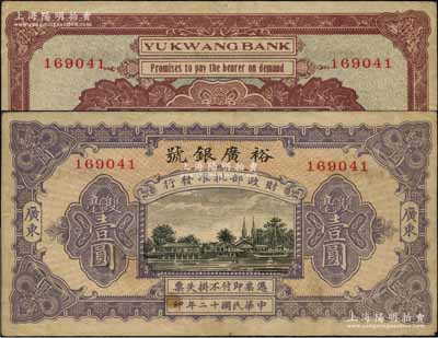 民国十二年（1923年）裕广银号双毫壹圆，广东地名，上印“财政部批准发行”字样，可证其规模非同小可，罕见，八成新