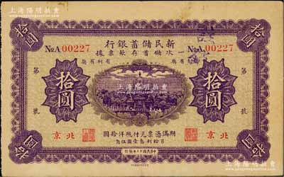 民国十三年（1924年）新民储蓄银行拾圆，北京地名，近八成新