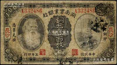 民国五年（1916年）湖南实业银行铜元壹百枚，长沙地名，上印神农氏像，七成新