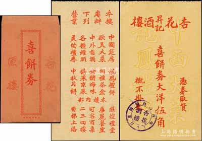 民国早期（上海）杏花昇记酒楼喜饼券（即礼券）大洋伍角，附带有原封套；此即杏花楼，乃上海著名之“中华老字号”，盛名遍布海内外；美国Mr. Kevin藏品，少见，九成新