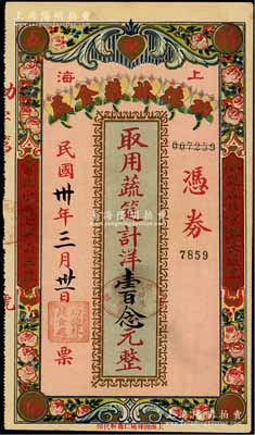 民国卅年（1941年）上海功德林蔬食处礼券，取用蔬筵计洋壹百念元，背印告白文字极富内涵；功德林，乃上海著名之“中华老字号”，经久而不衰；美国Mr. Kevin藏品，少见，九成新