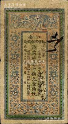 光绪三十三年（1907年）江南裕甯官银钱局当十铜元壹伯枚，背印钦差南洋通商大臣两江总督部堂端方之告示；柏文先生藏品，原票七五成新