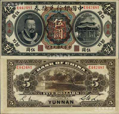 民国元年（1912年）中国银行兑换券黄帝像伍圆，云南地名，李士伟·范磊签名，正中盖有“云南都督之印”；源于前辈名家之遗存，九八成新