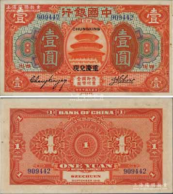 民国七年（1918年）中国银行桔色壹圆，四川地名，加盖“重庆兑现”字样，张嘉璈·周询签名；资深藏家出品，罕见且品相难得，未折九五成新