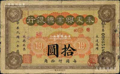 民国二年（1913年）奉天兴业总银行拾圆，柏文先生藏品，少见，原票七五成新