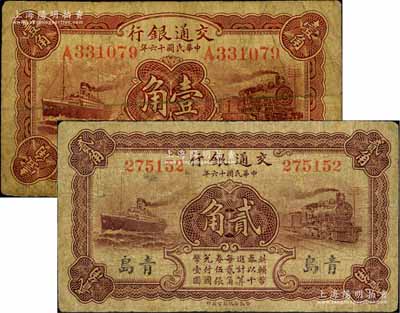 民国十六年（1927年）交通银行红色壹角、棕红色贰角共2枚不同，青岛地名，分别为单字轨/卢学溥·李锺楚签名和无字轨/梁士诒·李锺楚签名；台湾藏家出品，六至七成新