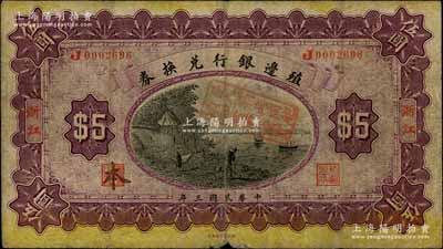 民国三年（1914年）殖边银行兑换券伍圆，浙江地名，其职章处书有“本”字；柏文先生藏品，自然七成新